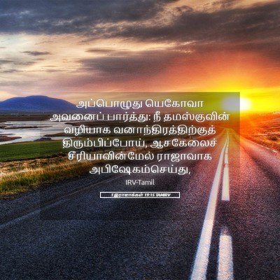 Picture 05 - 1 இராஜாக்கள் 19:15 TAMIRV - அப்பொழுது யெகோவா - Bible Verse Picture
