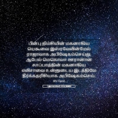 Picture 05 - 1 இராஜாக்கள் 19:16 TAMIRV - பின்பு நிம்சியின் - Bible Verse Picture