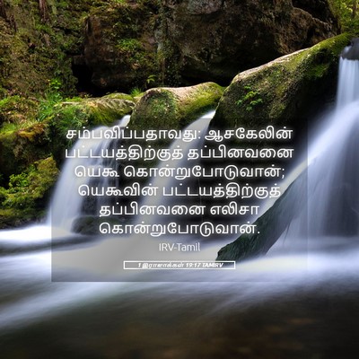 Picture 05 - 1 இராஜாக்கள் 19:17 TAMIRV - சம்பவிப்பதாவது: - Bible Verse Picture