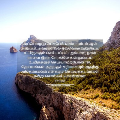 Picture 05 - 1 இராஜாக்கள் 19:2 TAMIRV - அப்பொழுது யேசபேல் - Bible Verse Picture