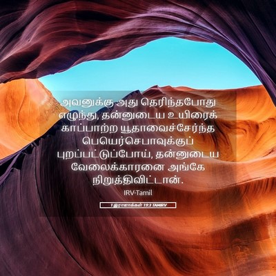 Picture 05 - 1 இராஜாக்கள் 19:3 TAMIRV - அவனுக்கு அது - Bible Verse Picture