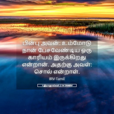 Picture 05 - 1 இராஜாக்கள் 2:14 TAMIRV - பின்பு அவன்: - Bible Verse Picture