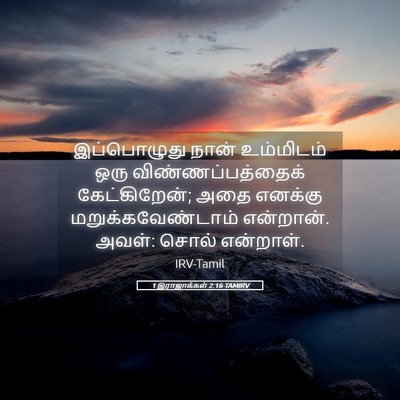 Picture 05 - 1 இராஜாக்கள் 2:16 TAMIRV - இப்பொழுது நான் - Bible Verse Picture