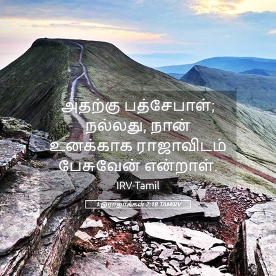 Picture 05 - 1 இராஜாக்கள் 2:18 TAMIRV - அதற்கு பத்சேபாள்; - Bible Verse Picture