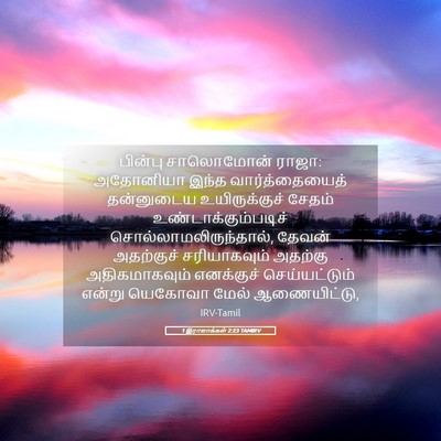 Picture 05 - 1 இராஜாக்கள் 2:23 TAMIRV - பின்பு சாலொமோன் - Bible Verse Picture