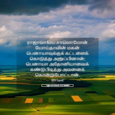 Picture 05 - 1 இராஜாக்கள் 2:25 TAMIRV - ராஜாவாகிய - Bible Verse Picture