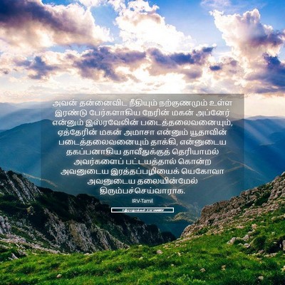 Picture 05 - 1 இராஜாக்கள் 2:32 TAMIRV - அவன் தன்னைவிட - Bible Verse Picture