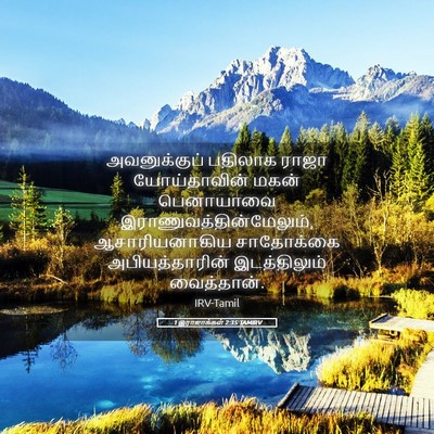 Picture 05 - 1 இராஜாக்கள் 2:35 TAMIRV - அவனுக்குப் பதிலாக - Bible Verse Picture
