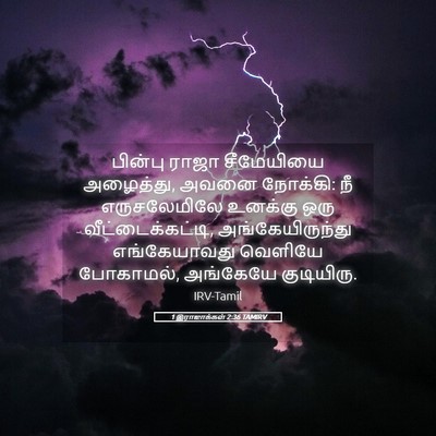 Picture 05 - 1 இராஜாக்கள் 2:36 TAMIRV - பின்பு ராஜா - Bible Verse Picture