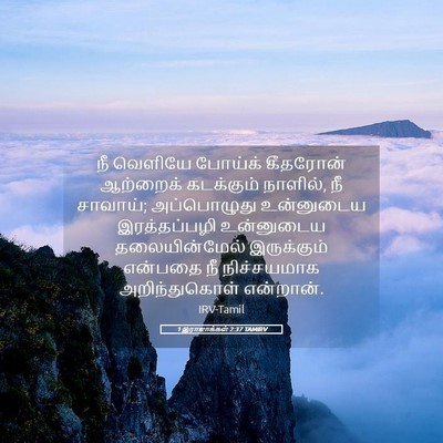 Picture 05 - 1 இராஜாக்கள் 2:37 TAMIRV - நீ வெளியே போய்க் - Bible Verse Picture
