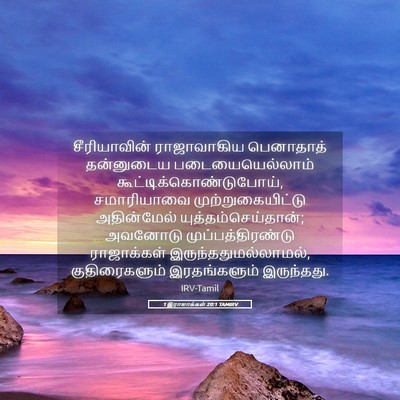 Picture 05 - 1 இராஜாக்கள் 20:1 TAMIRV - சீரியாவின் - Bible Verse Picture