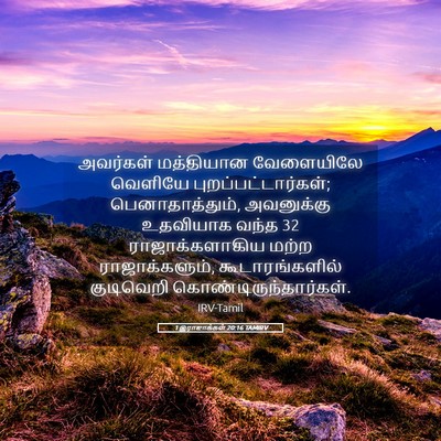 Picture 05 - 1 இராஜாக்கள் 20:16 TAMIRV - அவர்கள் மத்தியான - Bible Verse Picture