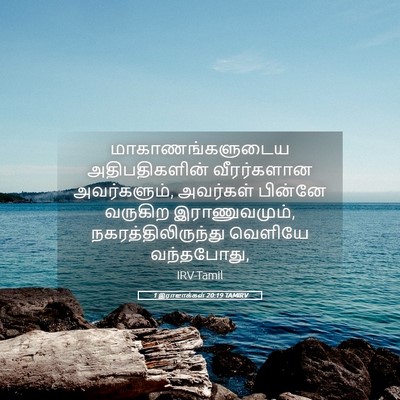 Picture 05 - 1 இராஜாக்கள் 20:19 TAMIRV - மாகாணங்களுடைய - Bible Verse Picture