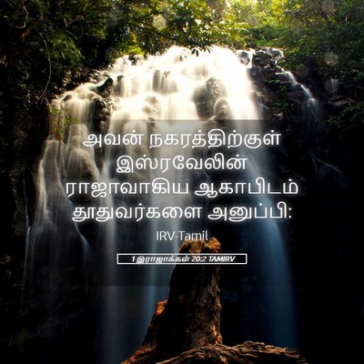 Picture 05 - 1 இராஜாக்கள் 20:2 TAMIRV - அவன் - Bible Verse Picture