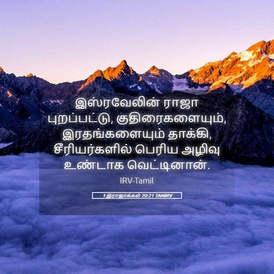 Picture 05 - 1 இராஜாக்கள் 20:21 TAMIRV - இஸ்ரவேலின் ராஜா - Bible Verse Picture