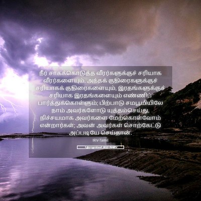 Picture 05 - 1 இராஜாக்கள் 20:25 TAMIRV - நீர் சாகக்கொடுத்த - Bible Verse Picture