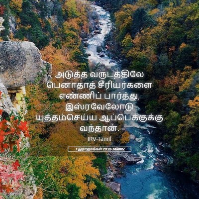Picture 05 - 1 இராஜாக்கள் 20:26 TAMIRV - அடுத்த வருடத்திலே - Bible Verse Picture