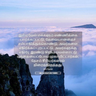 Picture 05 - 1 இராஜாக்கள் 20:27 TAMIRV - இஸ்ரவேல் மக்களும் - Bible Verse Picture