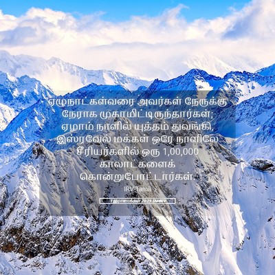 Picture 05 - 1 இராஜாக்கள் 20:29 TAMIRV - ஏழுநாட்கள்வரை - Bible Verse Picture