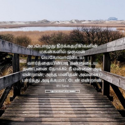 Picture 05 - 1 இராஜாக்கள் 20:35 TAMIRV - அப்பொழுது - Bible Verse Picture