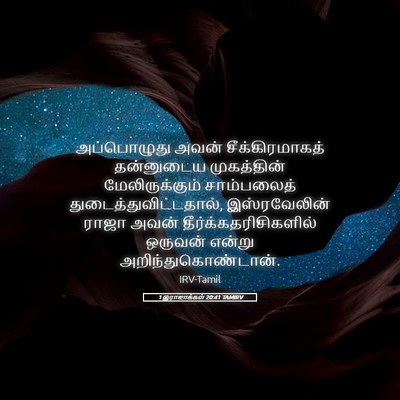 Picture 05 - 1 இராஜாக்கள் 20:41 TAMIRV - அப்பொழுது அவன் - Bible Verse Picture