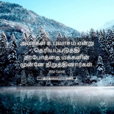 Picture 05 - 1 இராஜாக்கள் 21:12 TAMIRV - அவர்கள் உபவாசம் - Bible Verse Picture