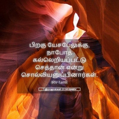 Picture 05 - 1 இராஜாக்கள் 21:14 TAMIRV - பிறகு - Bible Verse Picture