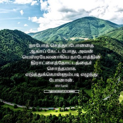 Picture 05 - 1 இராஜாக்கள் 21:16 TAMIRV - நாபோத் - Bible Verse Picture