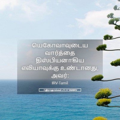 Picture 05 - 1 இராஜாக்கள் 21:17 TAMIRV - யெகோவாவுடைய - Bible Verse Picture