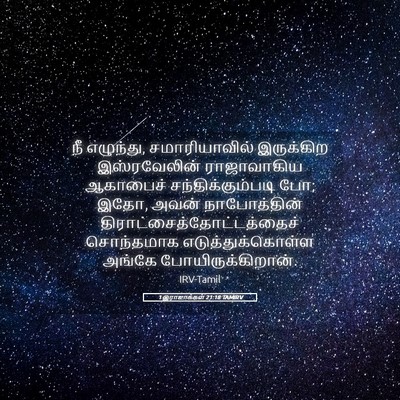 Picture 05 - 1 இராஜாக்கள் 21:18 TAMIRV - நீ எழுந்து, - Bible Verse Picture