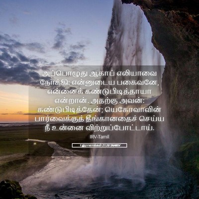 Picture 05 - 1 இராஜாக்கள் 21:20 TAMIRV - அப்பொழுது ஆகாப் - Bible Verse Picture