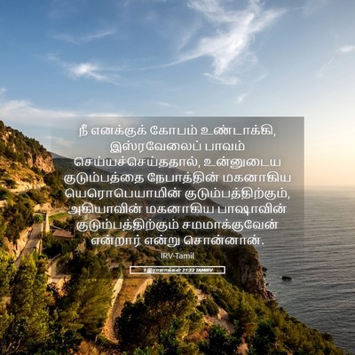 Picture 05 - 1 இராஜாக்கள் 21:22 TAMIRV - நீ எனக்குக் கோபம் - Bible Verse Picture