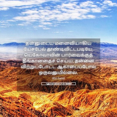 Picture 05 - 1 இராஜாக்கள் 21:25 TAMIRV - தன்னுடைய - Bible Verse Picture
