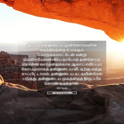 Picture 05 - 1 இராஜாக்கள் 21:4 TAMIRV - இப்படி என்னுடைய - Bible Verse Picture