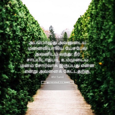 Picture 05 - 1 இராஜாக்கள் 21:5 TAMIRV - அப்பொழுது அவனுடைய - Bible Verse Picture