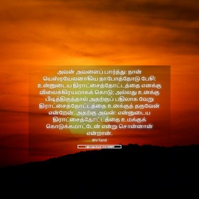 Picture 05 - 1 இராஜாக்கள் 21:6 TAMIRV - அவன் அவளைப் - Bible Verse Picture