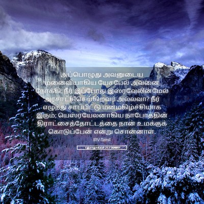 Picture 05 - 1 இராஜாக்கள் 21:7 TAMIRV - அப்பொழுது அவனுடைய - Bible Verse Picture