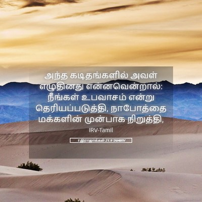 Picture 05 - 1 இராஜாக்கள் 21:9 TAMIRV - அந்த கடிதங்களில் - Bible Verse Picture