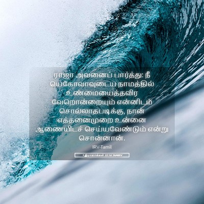 Picture 05 - 1 இராஜாக்கள் 22:16 TAMIRV - ராஜா அவனைப் - Bible Verse Picture