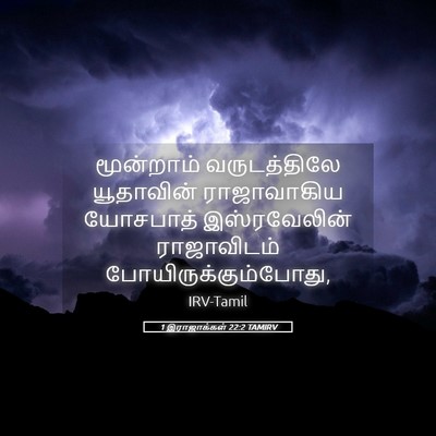 Picture 05 - 1 இராஜாக்கள் 22:2 TAMIRV - மூன்றாம் - Bible Verse Picture