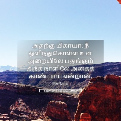 Picture 05 - 1 இராஜாக்கள் 22:25 TAMIRV - அதற்கு மிகாயா: நீ - Bible Verse Picture