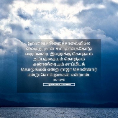 Picture 05 - 1 இராஜாக்கள் 22:27 TAMIRV - இவனைச் - Bible Verse Picture