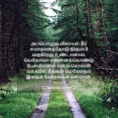 Picture 05 - 1 இராஜாக்கள் 22:28 TAMIRV - அப்பொழுது மிகாயா: - Bible Verse Picture