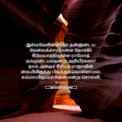 Picture 05 - 1 இராஜாக்கள் 22:3 TAMIRV - இஸ்ரவேலின் ராஜா - Bible Verse Picture