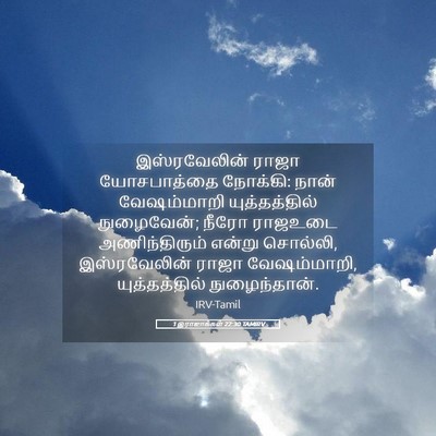 Picture 05 - 1 இராஜாக்கள் 22:30 TAMIRV - இஸ்ரவேலின் ராஜா - Bible Verse Picture