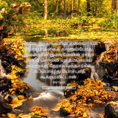 Picture 05 - 1 இராஜாக்கள் 22:32 TAMIRV - எனவே, இரதங்களின் - Bible Verse Picture