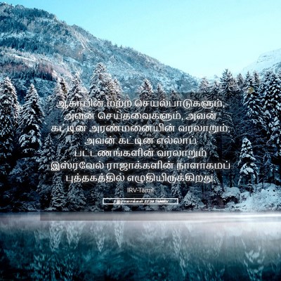 Picture 05 - 1 இராஜாக்கள் 22:39 TAMIRV - ஆகாபின் மற்ற - Bible Verse Picture