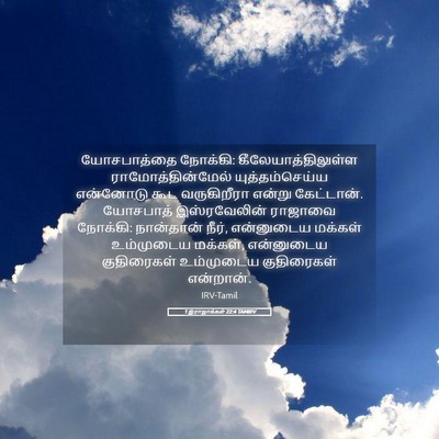 Picture 05 - 1 இராஜாக்கள் 22:4 TAMIRV - யோசபாத்தை நோக்கி: - Bible Verse Picture