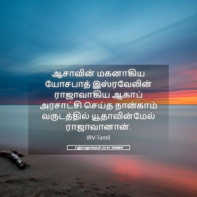 Picture 05 - 1 இராஜாக்கள் 22:41 TAMIRV - ஆசாவின் மகனாகிய - Bible Verse Picture