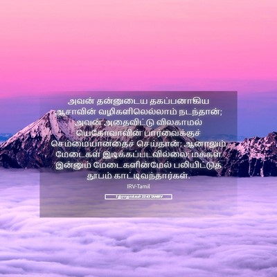 Picture 05 - 1 இராஜாக்கள் 22:43 TAMIRV - அவன் தன்னுடைய - Bible Verse Picture